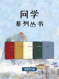 问学系列丛书（全5册）