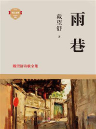 雨巷：戴望舒诗歌全集