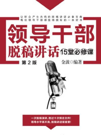 领导干部脱稿讲话15堂必修课(2版)