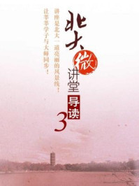 北大微讲堂：北大微讲堂导读3
