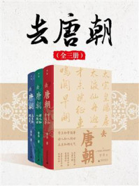 去唐朝（全3册）