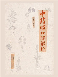 中药顺口溜解析