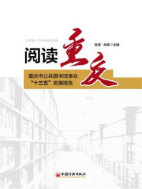 阅读重庆:重庆市公共图书馆事业“十三五”发展报告