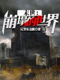 末世：崩塌的世界