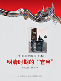 中国文化知识读本：明清时期的“官当”