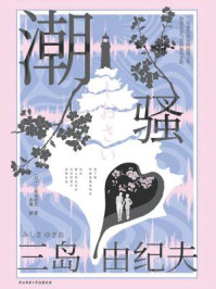 潮骚