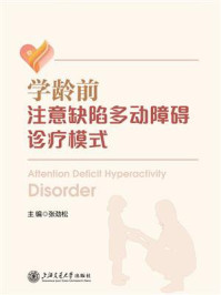 学龄前注意缺陷多动障碍诊疗模式