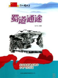 蜀道通途：宝成铁路建成通车与电气化改造