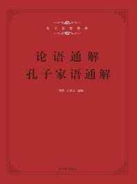 孔子家语通解+论语通解(全二册)