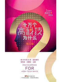 十万个高科技为什么·第三辑