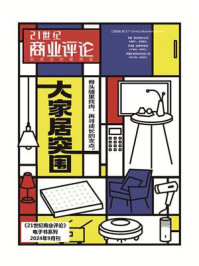 大家居突围（《21世纪商业评论》2024年第9期）