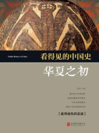 看得见的中国史:华夏之初