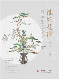 池坊花道：映照生命之美