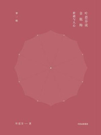 叶思芬说金瓶梅(第1辑)