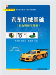 汽车机械基础(彩色版配习题册)
