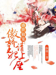 盛世独宠：傲娇王妃请上座