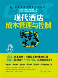 现代酒店成本管理与控制实战宝典