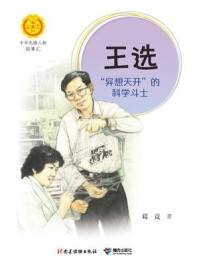 王选: “异想天开”的科学斗士（中华先锋人物故事汇）