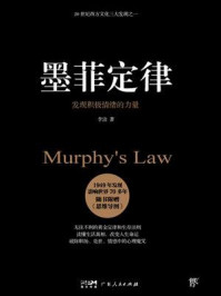 墨菲定律：发现积极情绪的力量