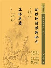 仙授理伤续断秘方 正体类要