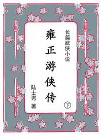 雍正游侠传（下）