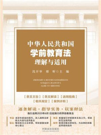中华人民共和国学前教育法理解与适用