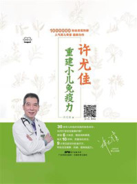 许尤佳：重建小儿免疫力