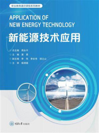 新能源技术应用