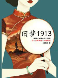 旧梦1913