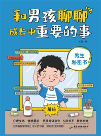 和男孩聊聊成长中重要的事