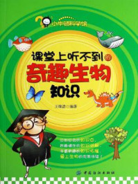 课堂上听不到的奇趣生物知识