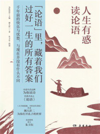 人生有惑读论语