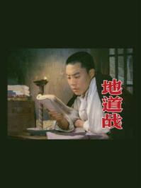 地道战