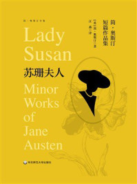 苏珊夫人——简·奥斯汀短篇作品集(简·奥斯汀全集)