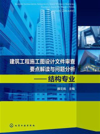 建筑工程施工图设计文件审查要点解读与问题分析：结构专业