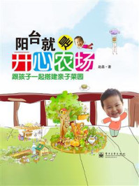 阳台就是开心农场(全彩)