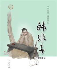 韩非子：中华先贤人物故事汇