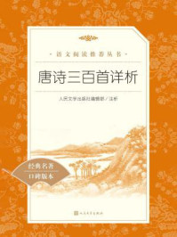 唐诗三百首详析(语文阅读推荐丛书)