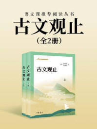 古文观止：语文课推荐阅读丛书（全2册）