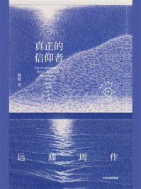 真正的信仰者：远藤周作