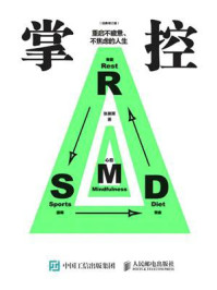 掌控：重启不疲惫、不焦虑的人生（经典修订版）