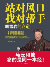 站对风口,找对帮手:胡雪岩的商道