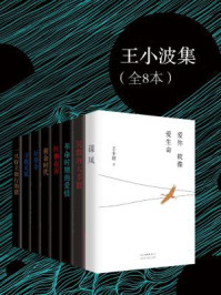 王小波集(全8本)