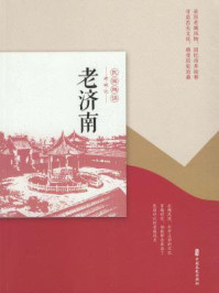 老济南(民国趣读·老城记)