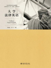 大学法律英语