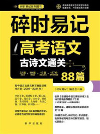 碎时易记：高考语文古诗文通关88篇