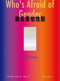 谁在害怕性别