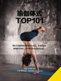 瑜伽体式TOP101