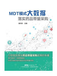 MDT模式大数据落实药品带量采购