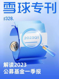 雪球专刊328期